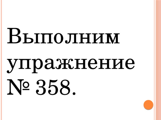 Выполним упражнение № 358.