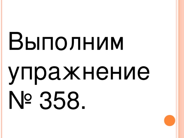 Выполним упражнение № 358.