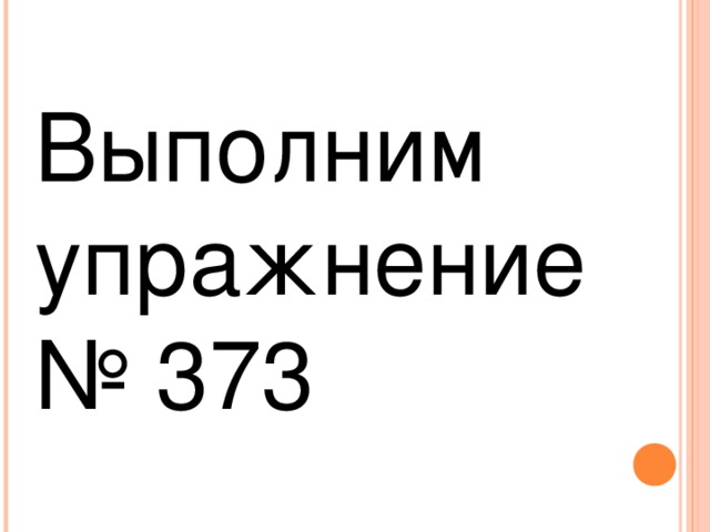 Выполним упражнение № 373