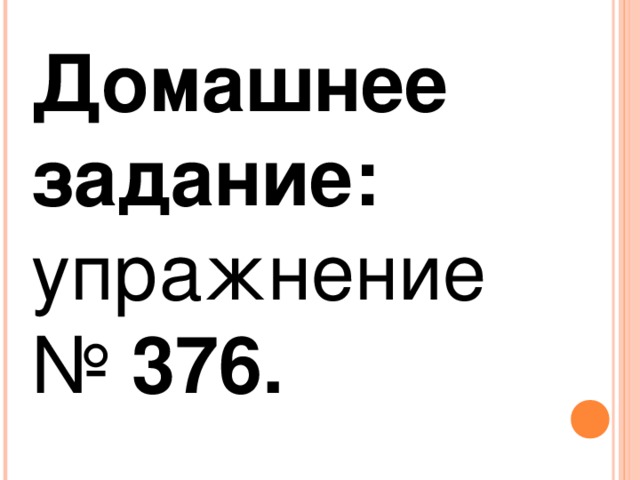 Домашнее задание: упражнение № 376.