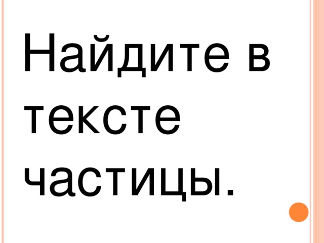 Найдите в тексте частицы.