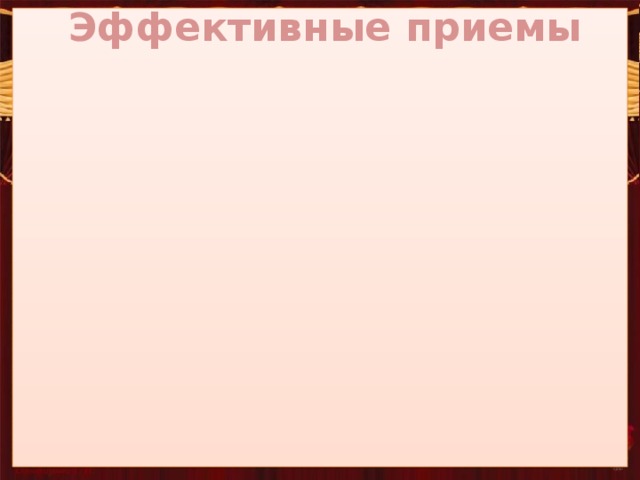 Эффективные приемы