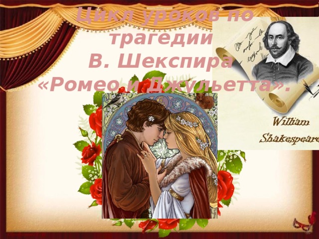Цикл уроков по трагедии В. Шекспира «Ромео и Джульетта».