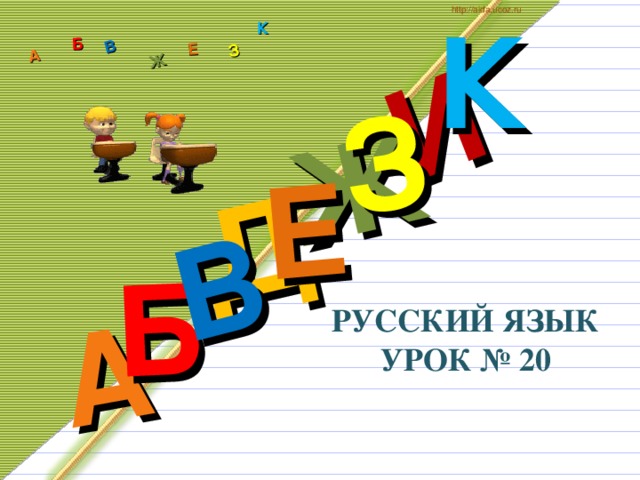 К http://aida.ucoz.ru Д А И Б В Ж Е З А Б В Ж З Е К РУССКИЙ ЯЗЫК  УРОК № 20 