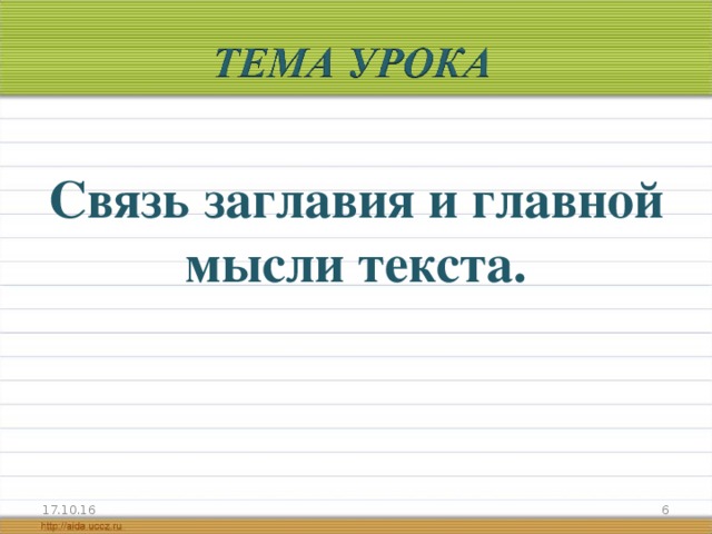 Связь заглавия и главной мысли текста. 17.10.16  