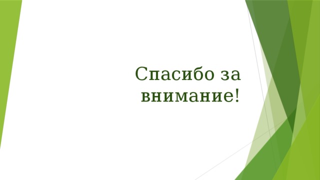 Спасибо за внимание! 