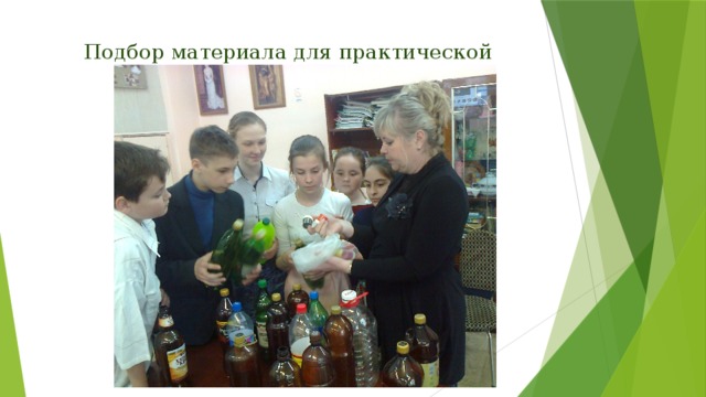 Подбор материала для практической деятельности 