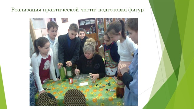 Реализация практической части: подготовка фигур 