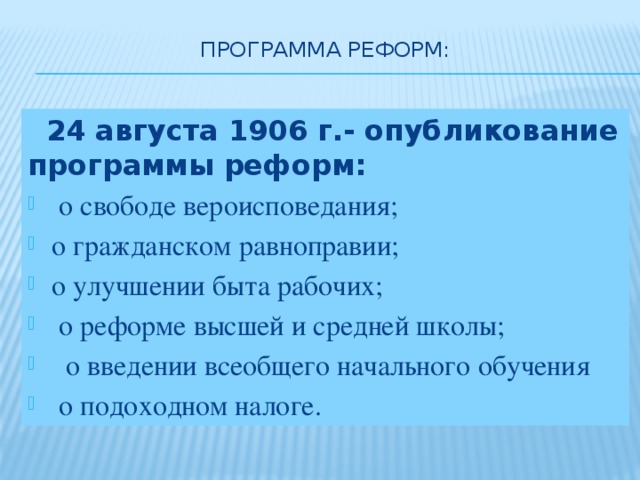 В плане преобразований столыпина отсутствовала