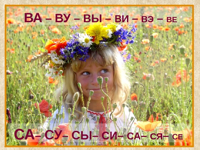 ВА – ВУ – ВЫ – ВИ – ВЭ – ВЕ  СА – СУ – СЫ – СИ– СА – СЯ – СЕ  