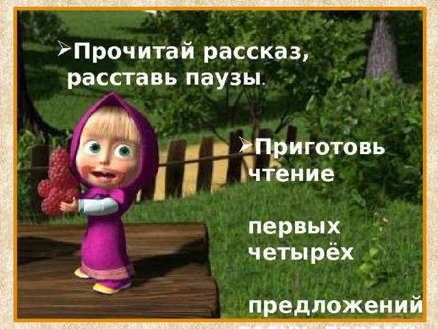 Прочитай рассказ, расставь паузы . Приготовь чтение первых четырёх предложений вслух парами «как один голос». 