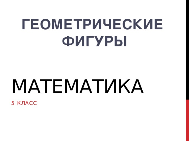    Математика Геометрические  фигуры 5 класс 