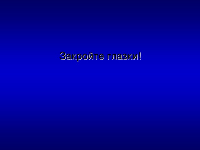 Закройте глазки! 