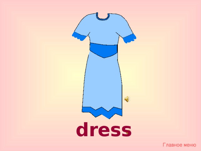 dress Главное меню 