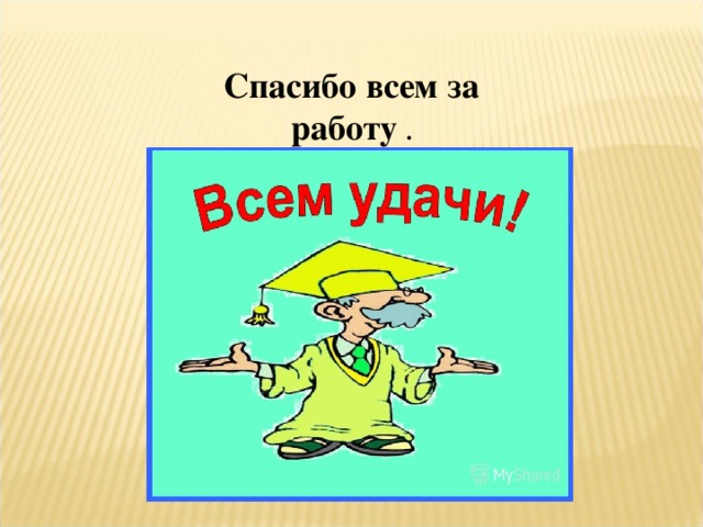 Спасибо всем за работу . 