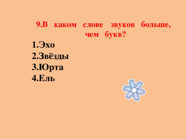 9.В каком слове  звуков больше, чем букв? 1.Эхо 2.Звёзды 3.Юрта 4.Ель