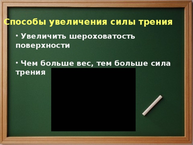 Способы увеличения силы трения  Увеличить шероховатость поверхности   Чем больше вес, тем больше сила трения 