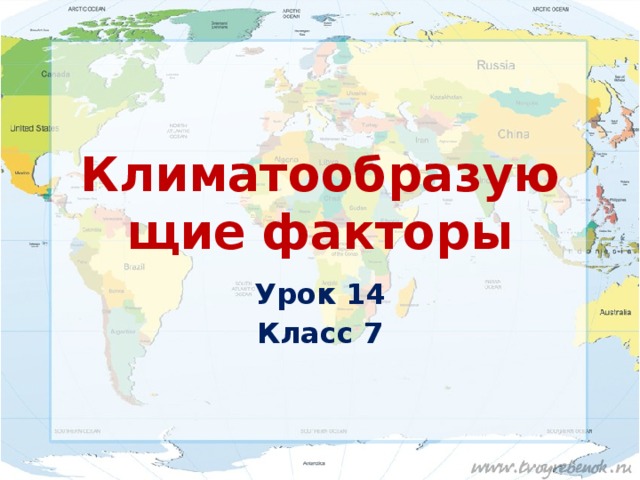 Климатообразующие факторы Урок 14 Класс 7