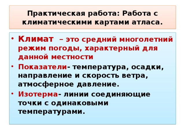 Практическая работа: Работа с климатическими картами атласа.