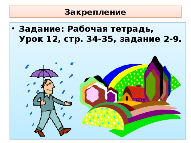 Закрепление
