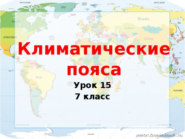 Климатические пояса Урок 15 7 класс