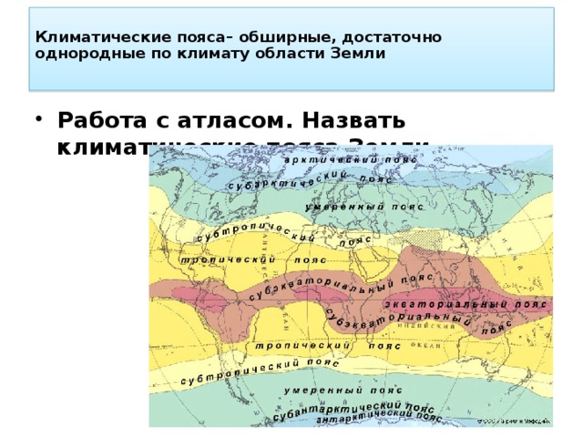 Климатические пояса– обширные, достаточно однородные по климату области Земли