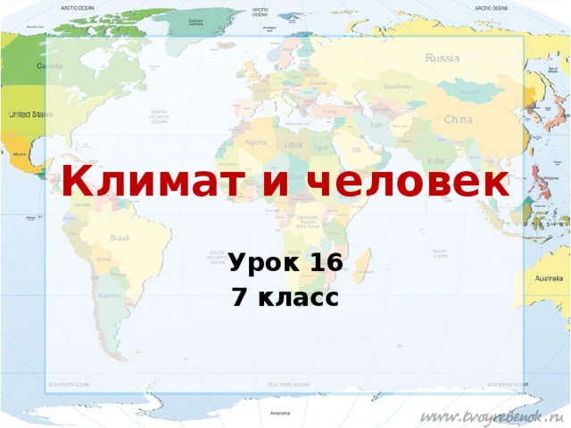 Климат и человек Урок 16 7 класс