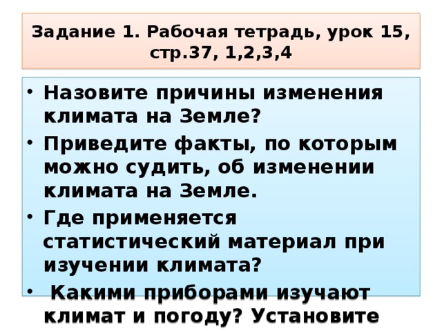 Задание 1. Рабочая тетрадь, урок 15, стр.37, 1,2,3,4