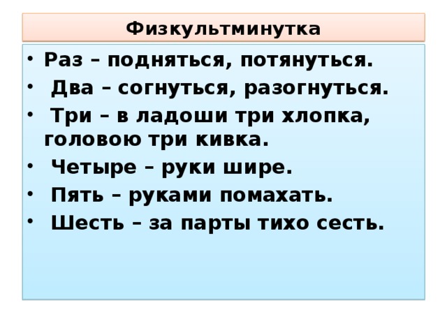 Физкультминутка