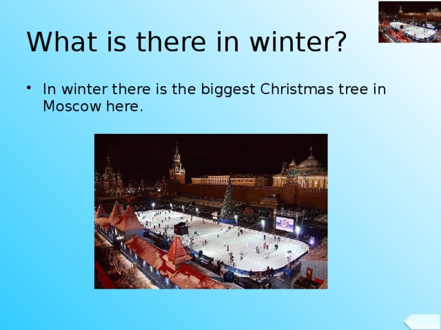  What is there in winter?   In winter there is the biggest Christmas tree in Moscow here. 