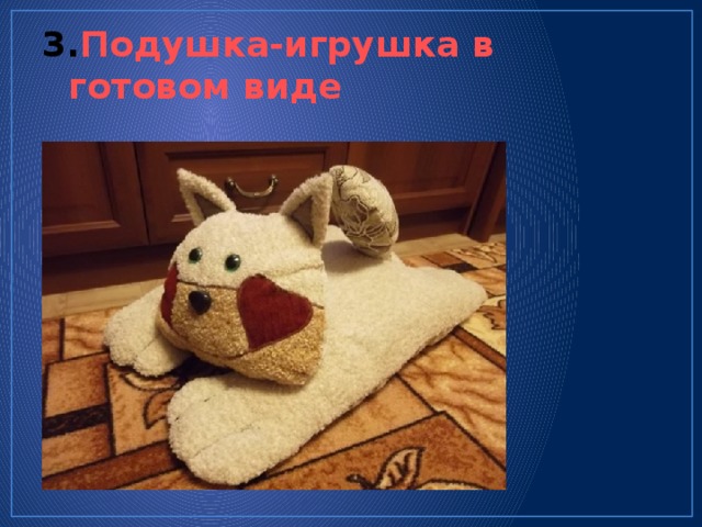 Презентация подушка игрушка