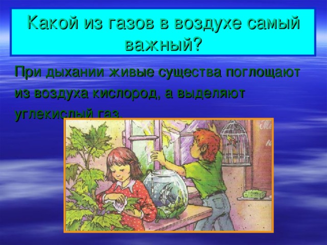 Про воздух презентация окружающий мир 2 класс плешаков