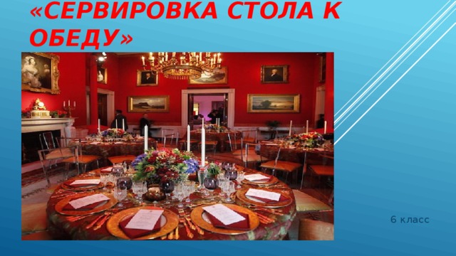 Проект сервировка стола к обеду 6 класс технология