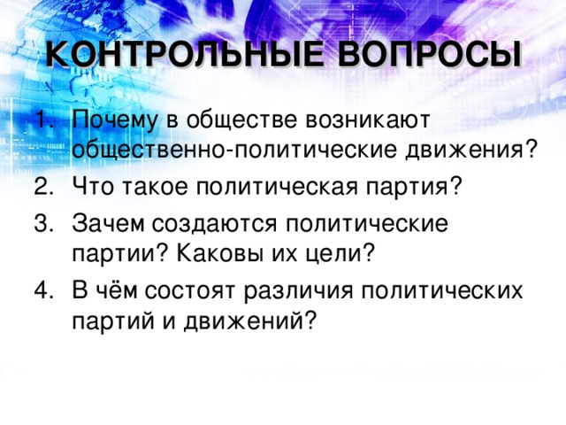Урок № 8-9. Политические партии и движения.