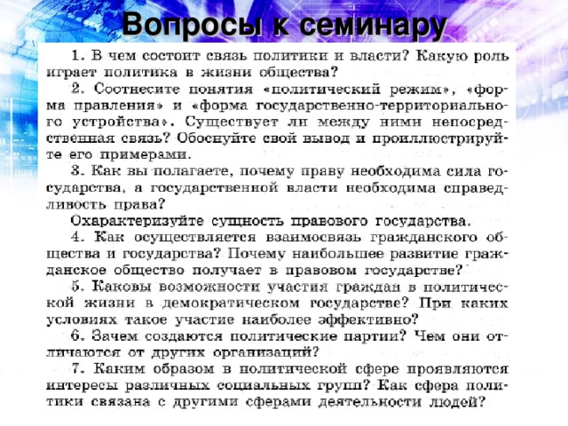 Вопросы к семинару 