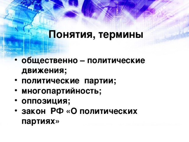 Понятия, термины общественно – политические движения; политические партии; многопартийность; оппозиция; закон РФ «О политических партиях» 