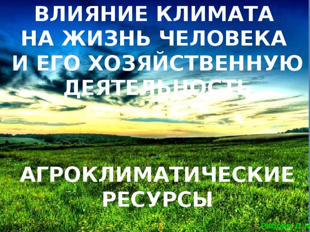 Влияние климата на хозяйственную деятельность человека