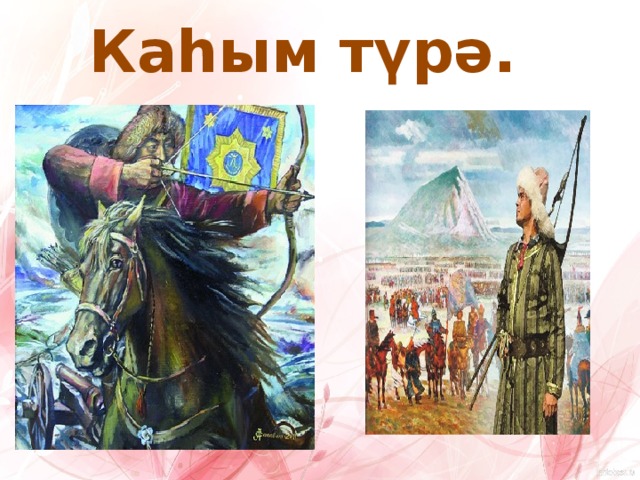 Какими качествами обладали воины башкиры. Кахым Туря картина. Сообщение о Кахым Туря. Кахым Туря рисунок. Яныбай Хамматов Северные Амуры