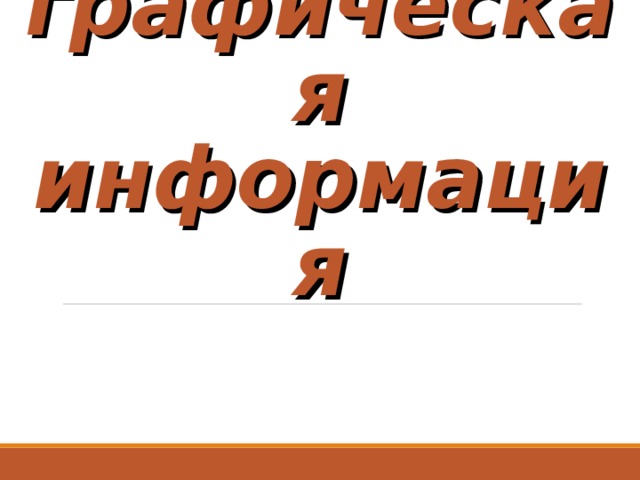 Презентация текстовая информация