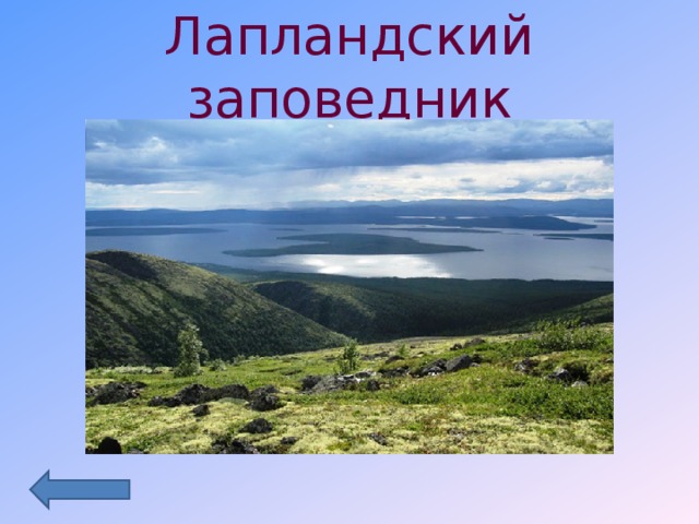 Лапландский заповедник 