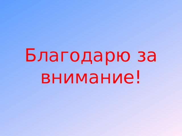 Благодарю за внимание! 