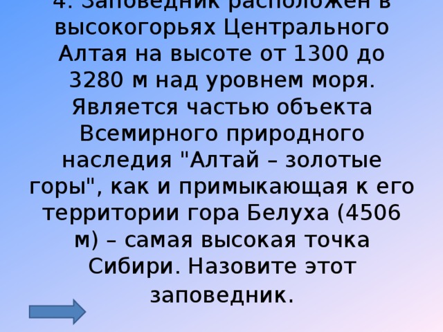 4. Заповедник расположен в высокогорьях Центрального Алтая на высоте от 1300 до 3280 м над уровнем моря. Является частью объекта Всемирного природного наследия 