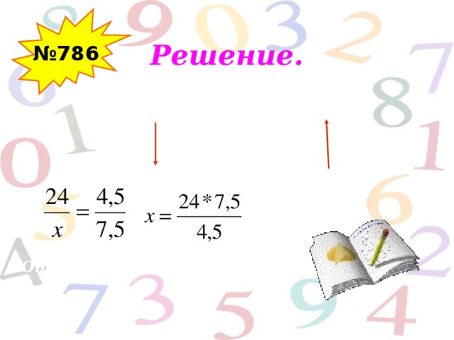 № 786 Решение. Грузоподъем.(т) Кол-во машины (шт.) 24 7 ,5 I х 4,5 II х= 4 0.  ; ; Ответ: 4 0 машин