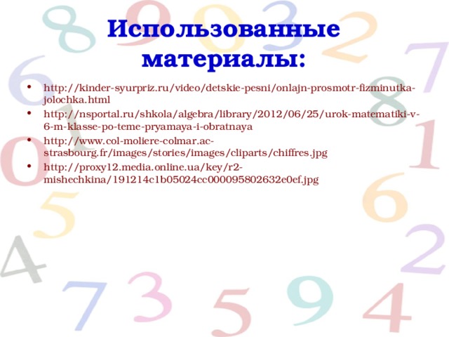 Использованные материалы: