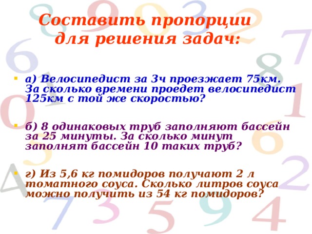 Составить пропорции для решения задач: