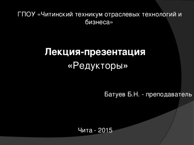 Общие сведения о редукторах презентация