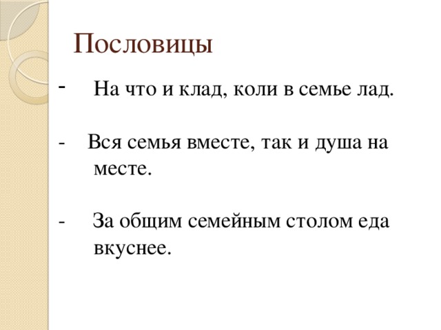 Пословицы На что и клад, коли в семье лад. - Вся семья вместе, так и душа на месте. - За общим семейным столом еда вкуснее. 