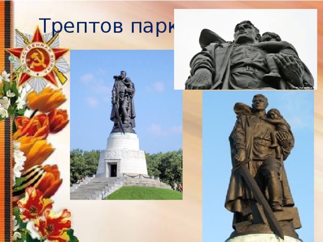 Трептов парк 
