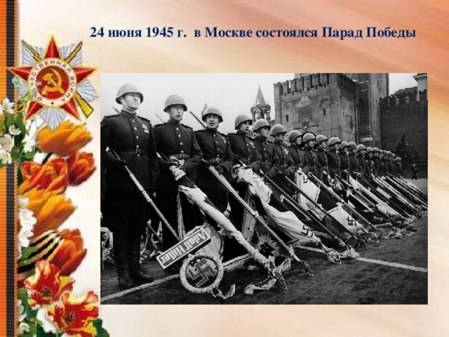 24 июня 1945 г. в Москве состоялся Парад Победы   