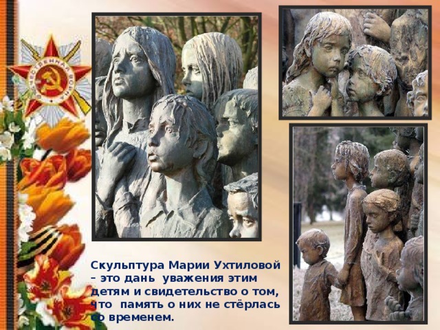Скульптура Марии Ухтиловой – это дань уважения этим детям и свидетельство о том, что память о них не стёрлась со временем. 